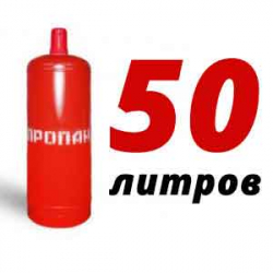 Купить Пропан 50 литров в Тучково с доставкой